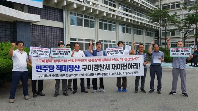 24일 구미경실련이 대구시청 별관 앞에서 구미경찰서 재이전 촉구 기자회견을 열고 있다. 구미경실련 제공