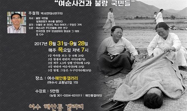 현대사연구자 주철희 박사가 31일부터 9월 28일까지 한 달 간 매주 목요일(오후 5시~6시30분) 전남 여수시 중앙동 해안통갤러리에서 ‘여순사건 바로 알기’ 특별강좌를 연다.