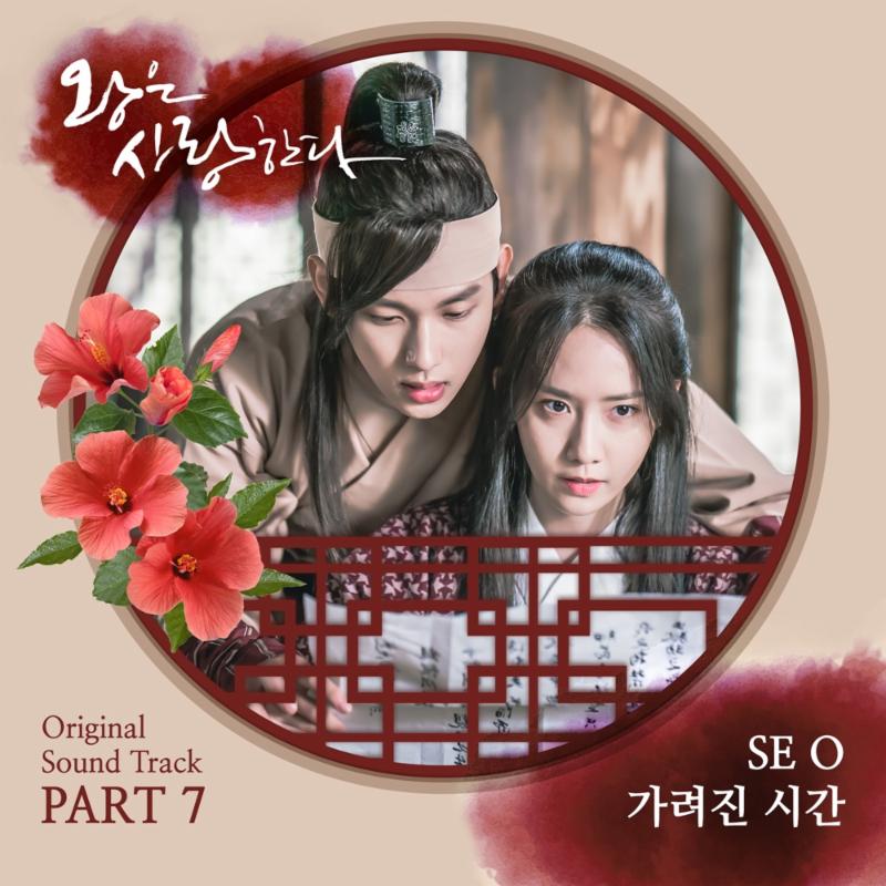 신인가수 세오가 '왕은 사랑한다; OST 주자로 나섰다. CJ E&M