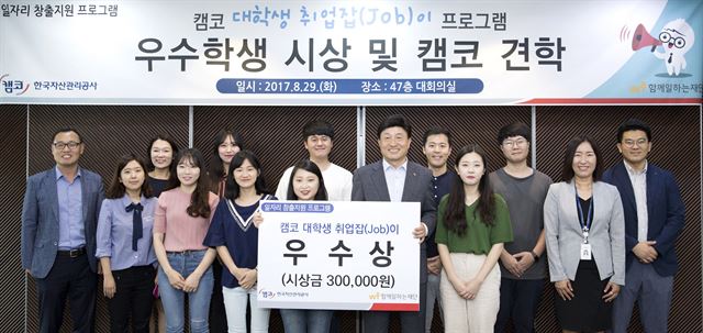 이우승 캠코 부사장(오른쪽서 여섯 번째)이 대학생 취업잡(job)이 프로그램 우수학생들에게 우수상과 취업준비금을 전달한 후 기념촬영을 하고 있다.