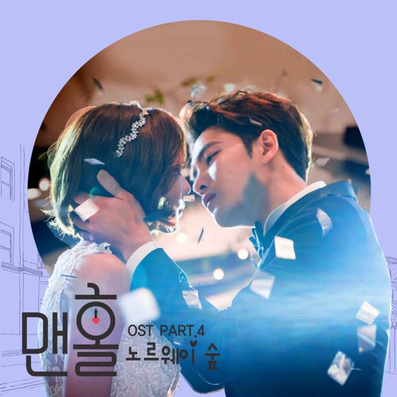 노르웨이숲이 '맨홀' OST 네 번째 주자로 나섰다. ㈜레온코리아]