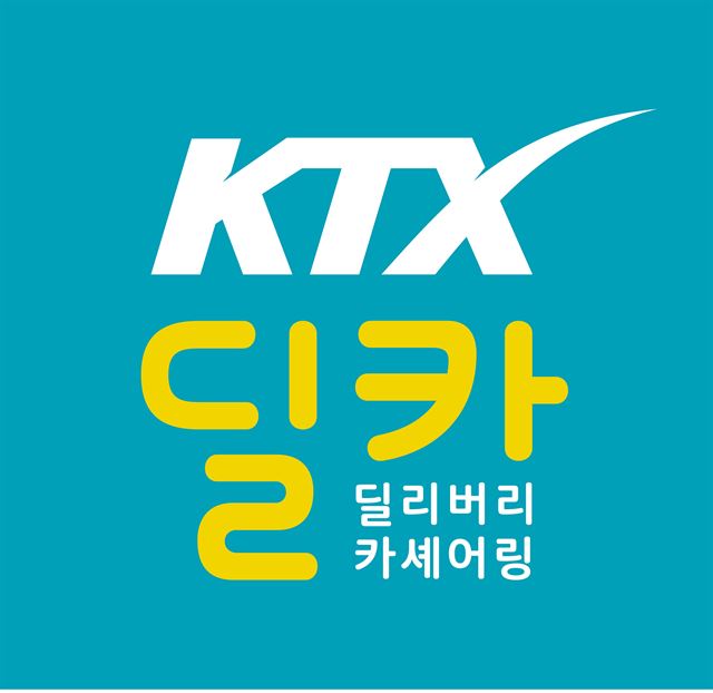 코레일이 내달 1일부터 시행하는 시간제 차량대여 서비스 'KTX-딜카' 로고. 코레일 제공