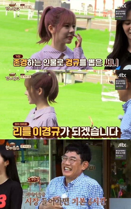 소녀시대 써니, 유리가 수원에서 한 끼 얻어먹기에 도전했따. JTBC '한끼줍쇼' 캡처