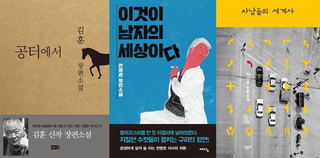 2014년부터 올해까지 발표된 '남성 서사' 장편소설들. 왼쪽부터 김훈 '공터에서', 천명관 '이것이 남자의 세상이다', 이기호 '차남들의 세계사'.