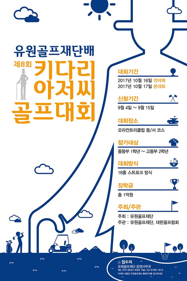 국내 유일 시니어-주니어 골프 프로암 대회인 키다리아저씨 골프대회는 골프 꿈나무들이 시니어선배를 통해 다양한 실전 노하우를 전수 받을 수 있다. 골프존뉴딘 제공