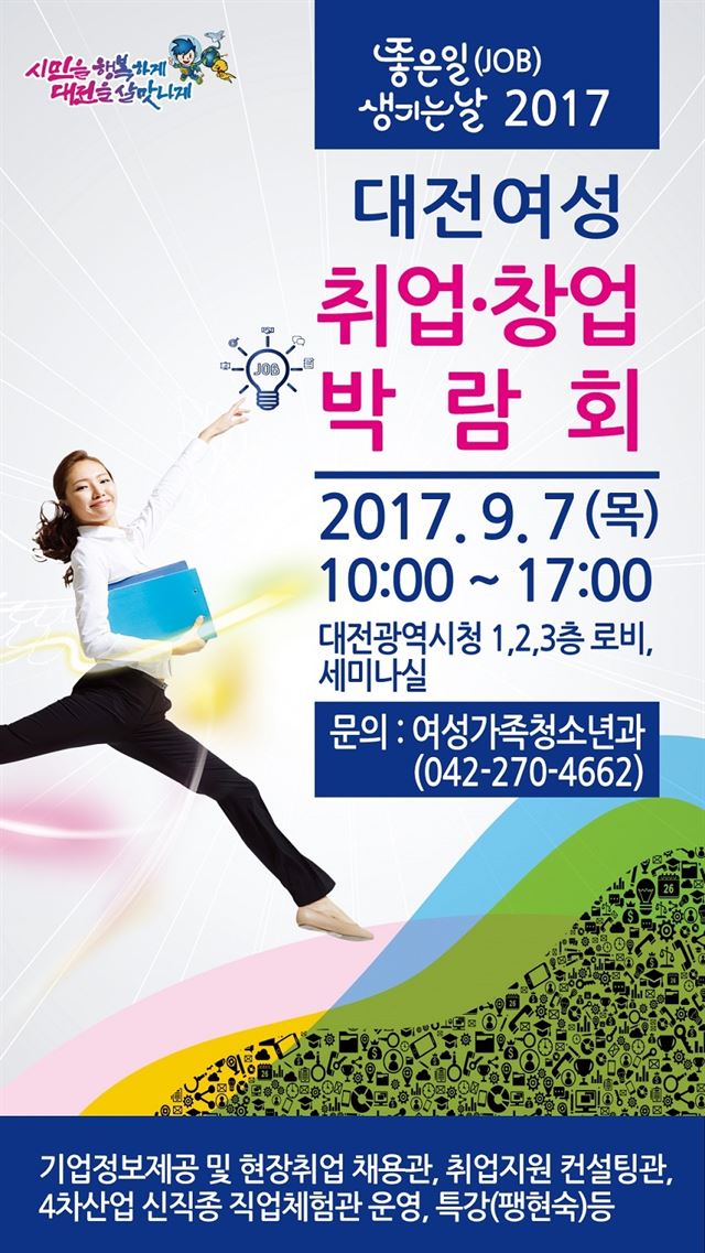 7일 대전시청 대전여성 취업ㆍ창업박람회를 알리는 포스터. 대전시 제공