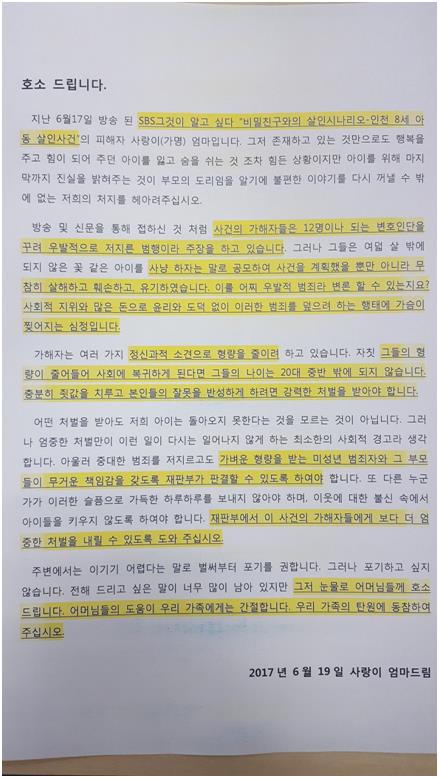 인천 초등학생 살인사건의 피해아동 어머니가 지난 6월 인터넷에 공개한 호소문.