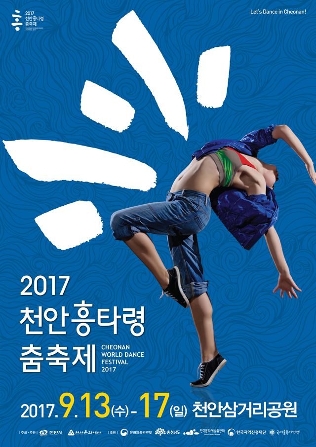 ‘천안흥타령춤축제 2017’ 포스터