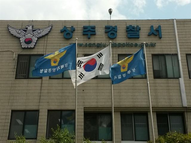 경북 상주경찰서