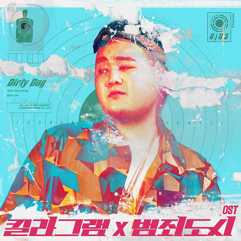 킬라그램이 영화 '범죄도시' OST에 참여했다. 키위미디어그룹