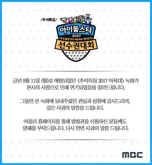 ‘추석특집 2017 아육대’ 녹화가 연기됐다. MBC SNS 제공