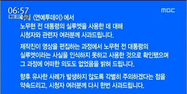 8일 오전 방송된 MBC ‘뉴스투데이’의 코너 ‘연예투데이’는 고 노무현 전 대통령의 실루엣을 사용한 것에 대해 사과했다. 방송캡처