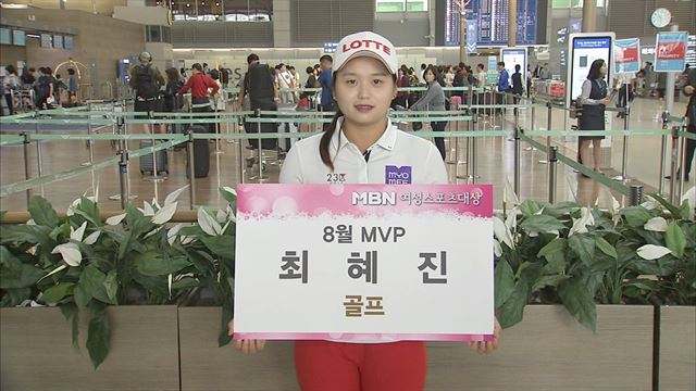 최혜진(18ㆍ롯데)이 8일 인천국제공항에서 'MBN 여성스포츠대상 8월 최우수선수(MVP)’에 선정돼 상금과 상패를 받았다. 그는 시상식 직후 오는 14일 프랑스에서 열리는 LPGA 투어 메이저 대회 에비앙 챔피언십에 출전하기 위해 출국했다. MBN 제공