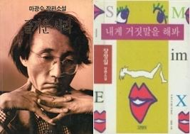 1990년대 음란물로 판정, 금서가 된 마광수 '즐거운 사라', 장정일 '내게 거짓말을 해봐'.