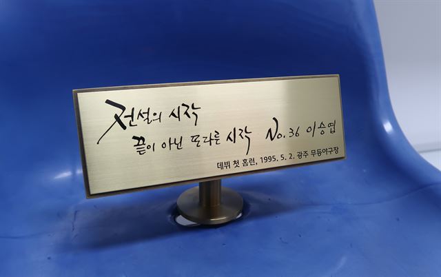 1995년 5월2일 이승엽의 프로 첫 홈런(이강철 상대) 타구가 떨어진 무등구장 의자로 제작한 이승엽 은퇴 투어 선물. KIA 제공