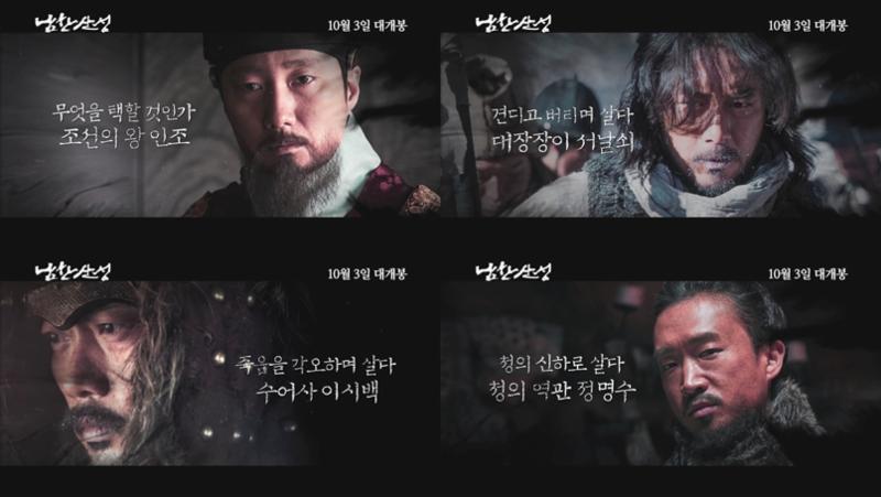 영화 ‘남한산성’의 캐릭터영상이 공개됐다. CJ E&M 제공