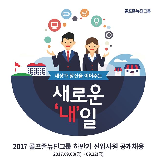 골프존뉴딘그룹이 이달 22일까지 하반기 공채를 실시한다. 이번 공채에는 기업과 직무에 대한 이해도를 높일 수 있는 ‘실시간 상담’과 ‘오픈하우스’ 등을 운영하여 눈길을 끈다. 골프존뉴딘그룹 제공