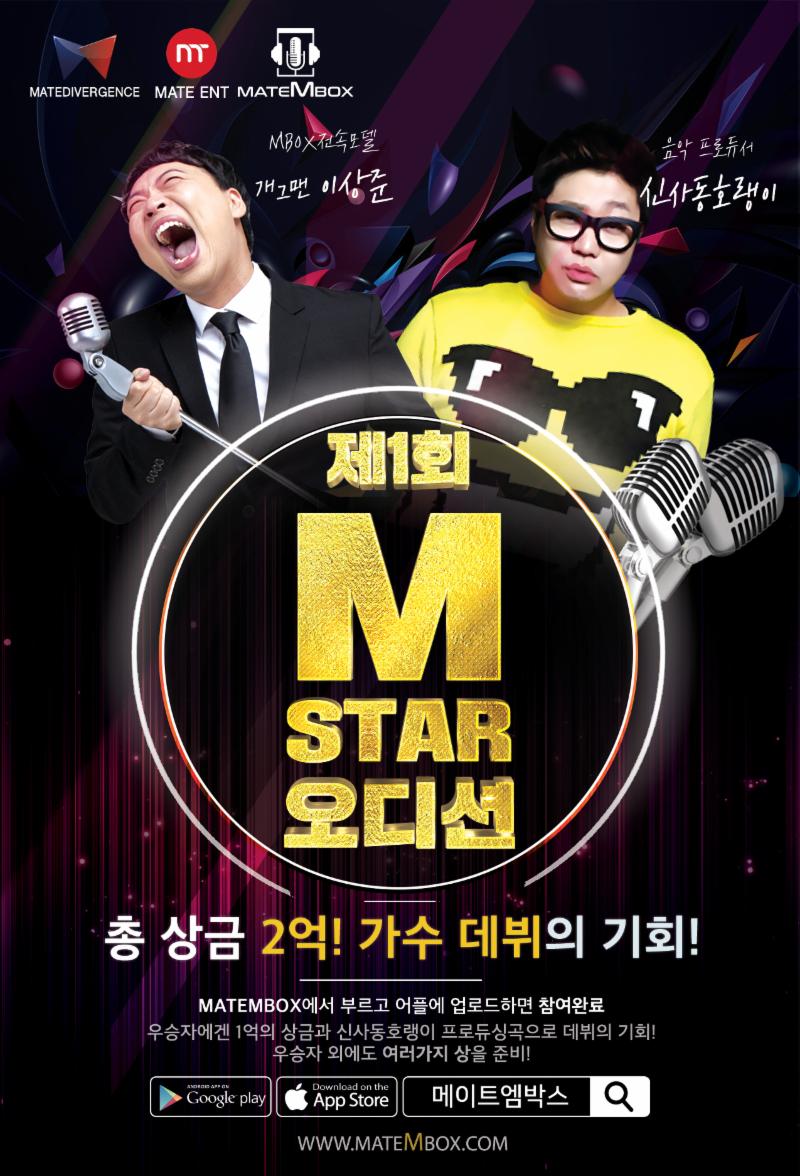 'M STAR 오디션'이 6개월의 대장정에 돌입한다. 메이트다이버전스