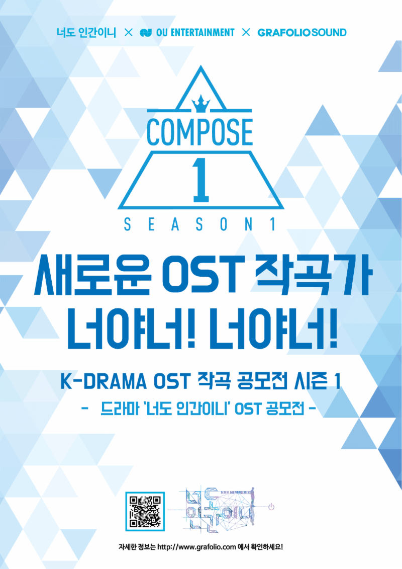 ‘너도 인간이니’ 측이 OST 작곡가를 모집한다. 오우엔터테인먼트