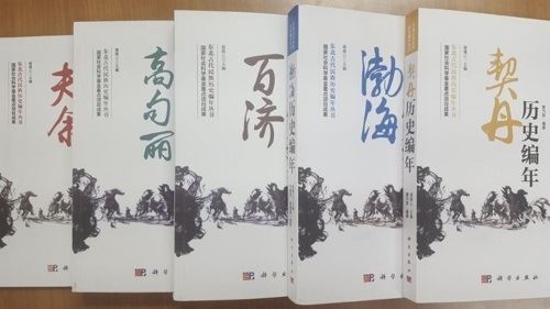 중국이 내놓고 있는 '동북고대민족역사편년총서(東北古代民族歷史編年叢書)’. 연합뉴스