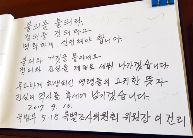 5·18 민주화운동 당시 계엄군의 헬기 사격 의혹 등을 조사하는 국방부 특별조사위 이건리 위원장이 13일 오전 광주 북구 운정동 국립 5·18민주묘지를 참배하며 방명록을 적었다. 사진은 이 위원장이 작성한 방명록의 모습. 광주=연합뉴스