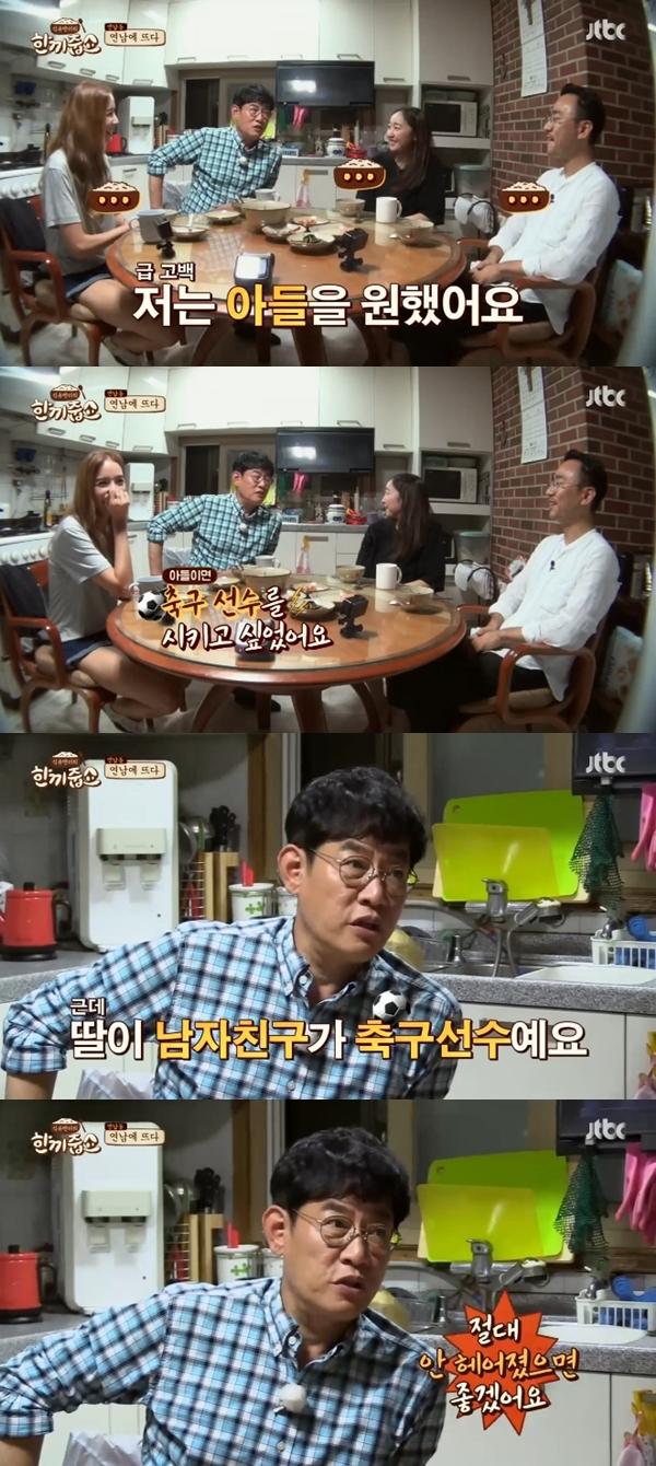 이경규가 딸 이예림의 연애에 대해 말했다. JTBC '한끼줍쇼' 캡처