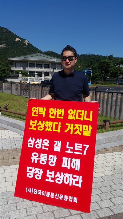 14일 전국이동통신유통협회 관계자가 청와대 앞에서 갤럭시노트7 리콜 사태로 인한 피해 보상 요구 목소리를 무시하는 삼성전자 규탄 1인 시위를 하고 있다. 전국이동통신유통협회 제공