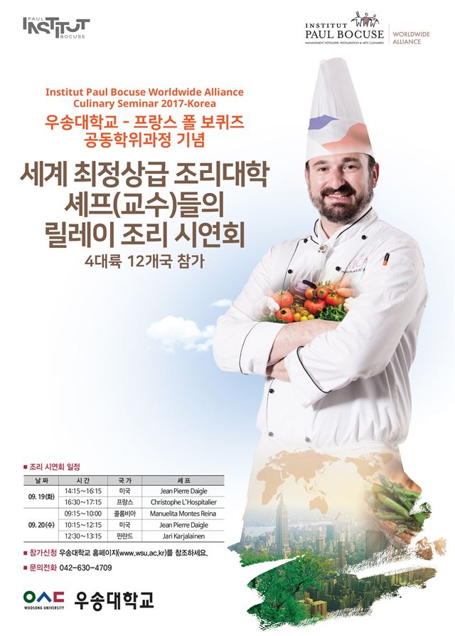 우송대서 열리는 세계외식조리대학연맹 세미나 안내 포스터. 우송대 제공