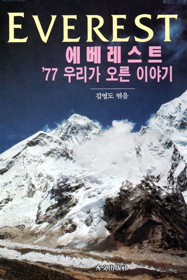 산악인 김영도씨가 엮은 책 'EVEREST 에베레스트 '77 우리가 오른 이야기'의 표지.