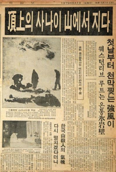 ‘정상의 사나이 산에서 지다’ 매킨리 사고 소식을 보도한 한국일보 1979년 6월 1일자