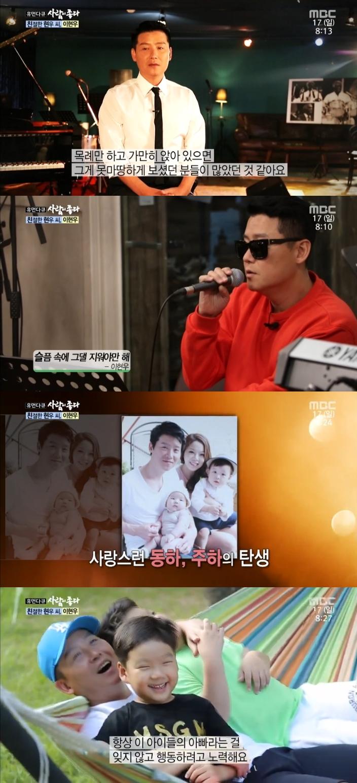 ‘사람이 좋다’ 이현우가 출연했다. MBC '사람이 좋다' 캡처