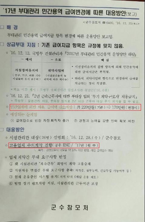 군부대 시설관리 업무를 특정 용역업체와 수의계약으로 진행하라고 명시한 육군 소속 군수참모처 보고자료. 김종대 의원실 제공