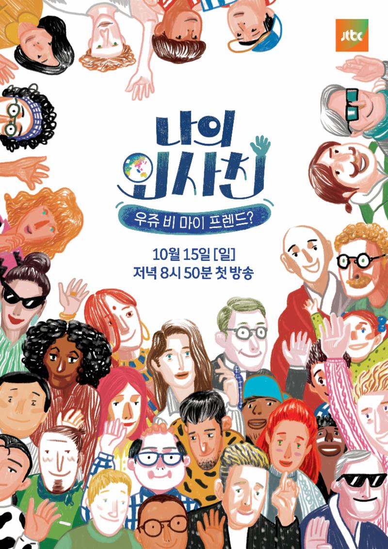 윤후가 '나의 외사친'에 출연한다. JTBC