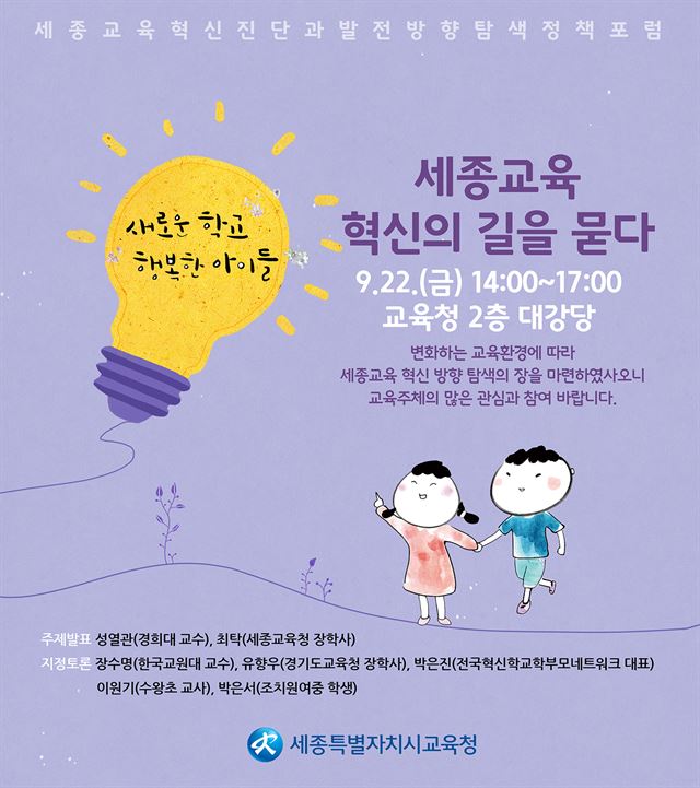 제1회 세종교육정책포럼 포스터. 세종시교육청 제공