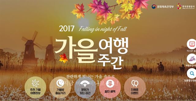 2017 가을여행주간 홈페이지