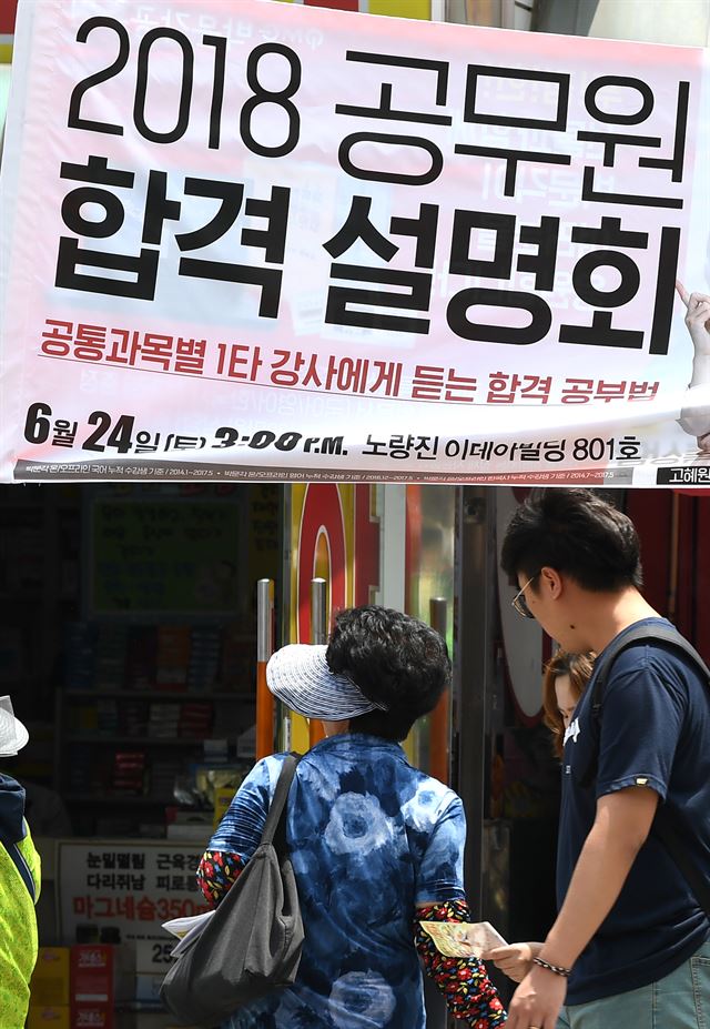 내년도 공무원 시험 응시생을 위한 합격 설명회 현수막이 6월 서울 동작구 노량진 학원가에 걸려 있다. 연합뉴스