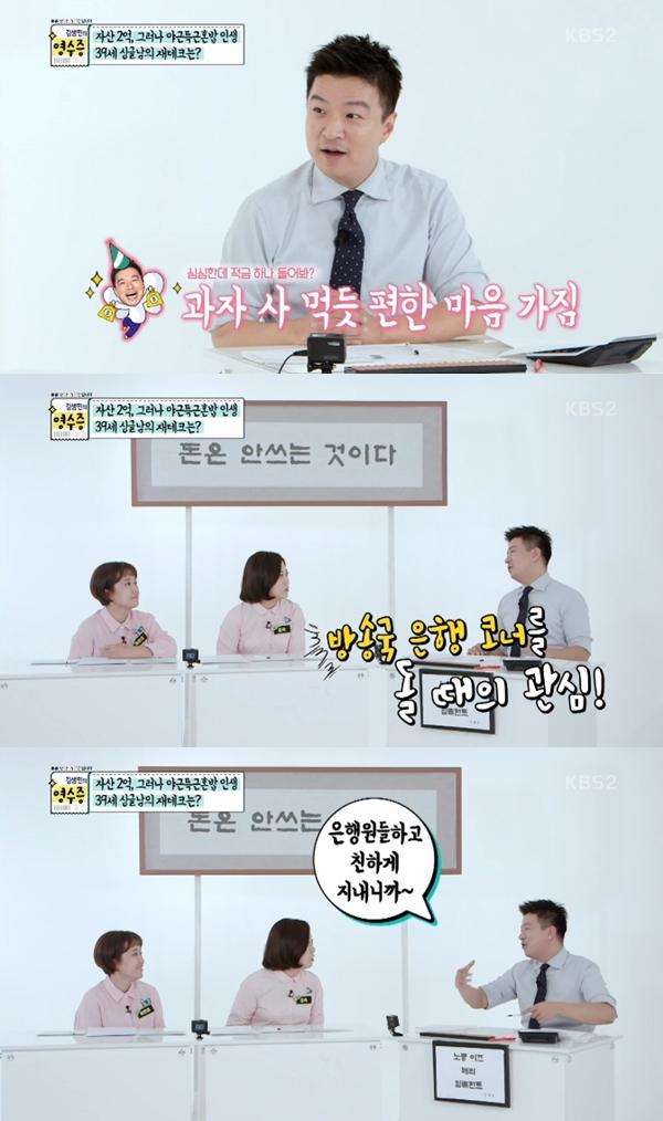 김생민이 은행을 가까이 한다고 밝혔다. KBS2 '김생민의 영수증'캡처