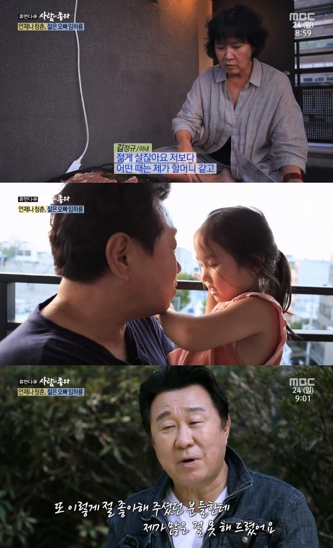 임하룡이 '사람이 좋다'에 가족들과 함께 출연했다. MBC '휴먼다큐 사람이 좋다' 캡처