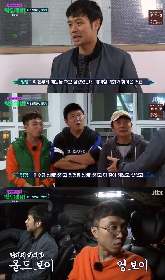 천정명이 '밤도깨비' 새 멤버가 됐다. JTBC '밤도깨비' 캡처