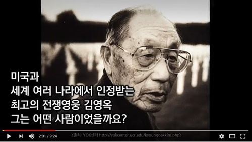 사이버 외교사절단 반크가 제작해 배포 중인 미국의 전쟁영웅인 고 김영옥 미 육군 대령을 소개하는 동영상의 한 장면. 유튜브 캡처