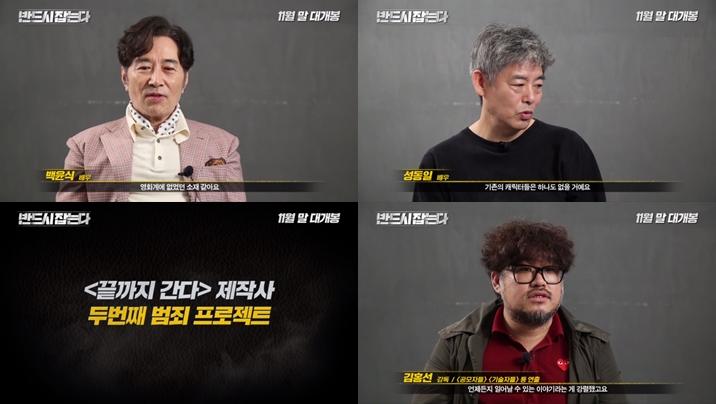 ‘반드시 잡는다’가 11월 말 개봉을 확정했다. NEW 제공