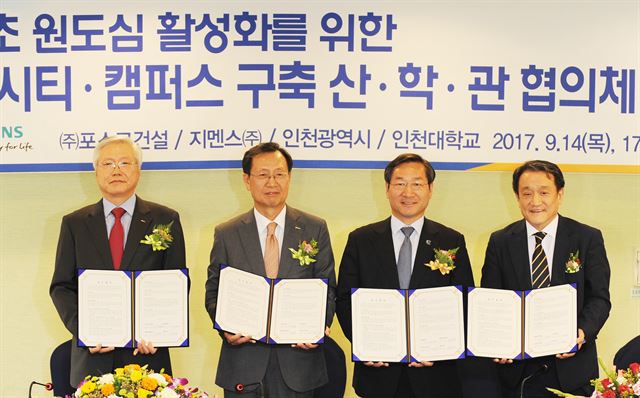 인천대는 최근 인천시와, 포스코건설, 지멘스와 공동으로 스마트시티 및 캠퍼스 조성을 위한 협약을 맺었다.