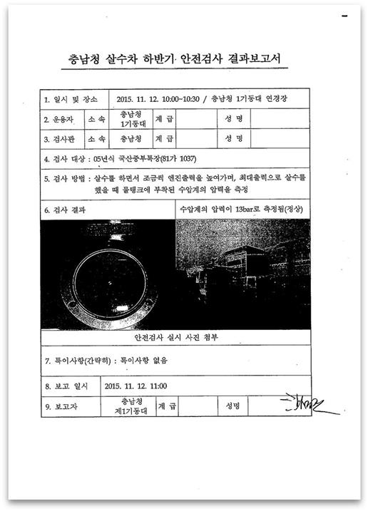 충남경찰청 살수차 2015년 하반기 안전검사 결과보고서. 박남춘 의원실 제공