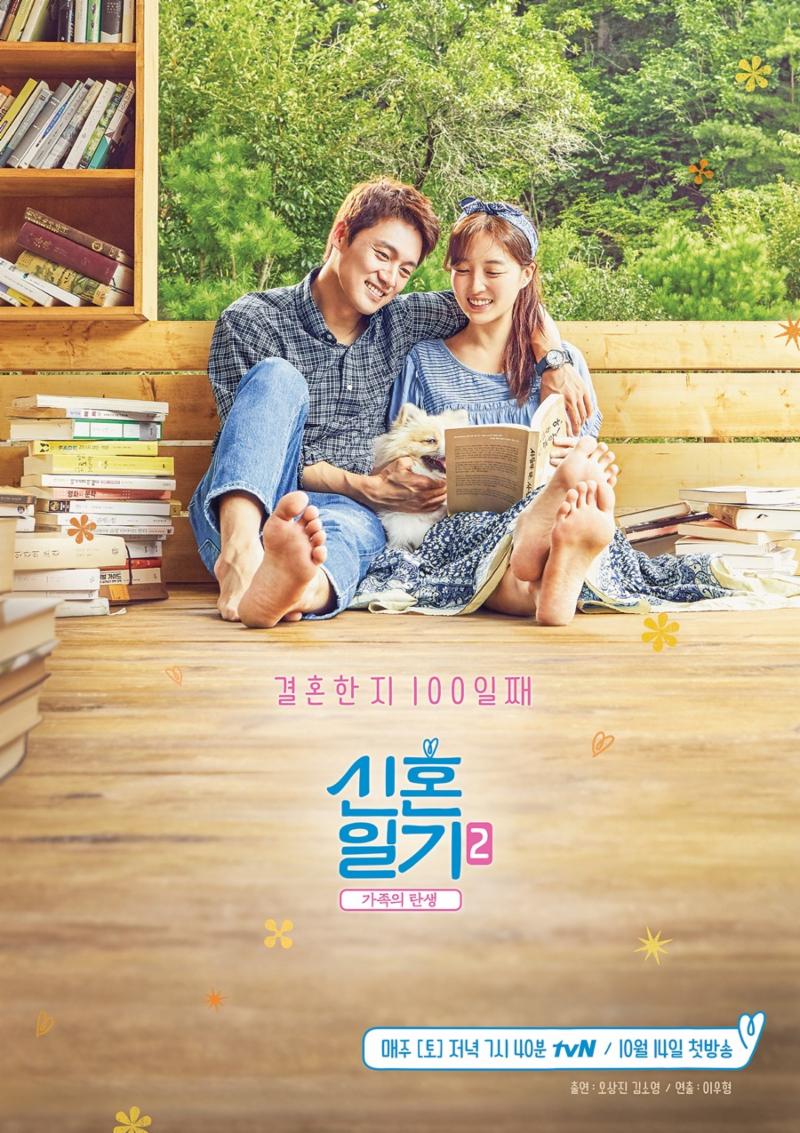 오상진, 김소영의 '신혼일기2' 포스터가 공개됐다. tvN