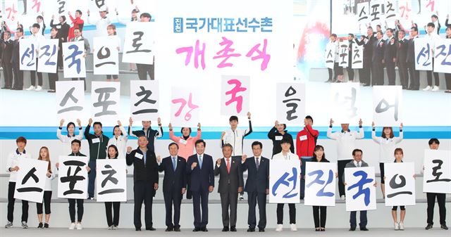 27일 오후 충북 진천에서 '대한민국 체육 100년의 새로운 도약'을 주제로 열린 국가대표선수촌 개촌식에서 대표선수들과 이낙연 국무총리,도종환 문화체육부 장관.허재 남자농구팀 감독,이기흥 대한체육회장 등 참석자들이 '대한민국 체육의 희망 세리머니'를 하며 파이팅을 외치고 있다. 진천=연합뉴스