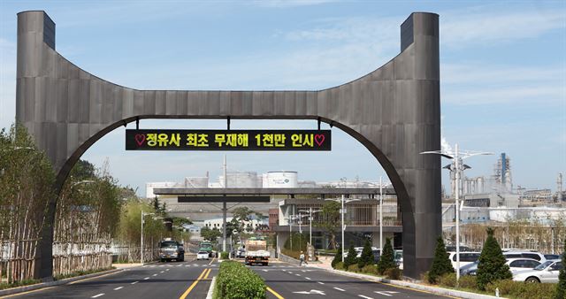 정유업계 최초 무재해 1,000만 인시 달성을 알리는 현수막이 붙은 충남 서산시 현대오일뱅크 대산 공장 입구. 현대오일뱅크 제공