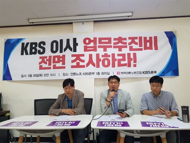 전국언론노동조합(언론노조) KBS본부 간부들이 28일 오전 서울 여의도동 노조 사무실에서 KBS 이사 업무추진비를 전면 조사하라며 기자회견을 열고 있다.