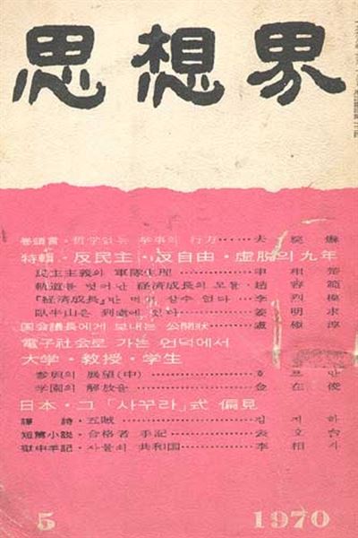 장준하의 '사상계' 마지막 호(70.5). 사상계는 9월 29일 등록 취소됐다.