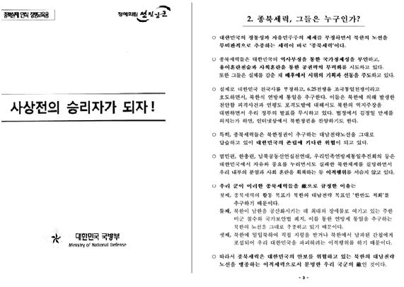 국군 사이버사가 2012년 대선을 앞두고 제작 배포한 ‘종북실체 인식 장병교육용’ 문건. 더불어민주당 김해영 의원실 제공