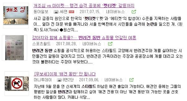 반려동물 동반 문화에 대한 논란 역시 여전히 존재합니다. 네이버 홈페이지 캡처.